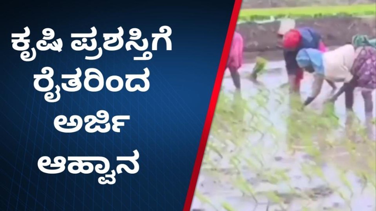 ಬೀದರ್: ಕೃಷಿ ಪ್ರಶಸ್ತಿಗೆ ರೈತರಿಂದ ಅರ್ಜಿ ಆಹ್ವಾನ