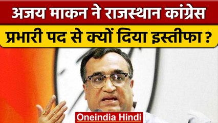 Rajasthan: Ajay Maken ने राजस्थान प्रभारी पद से दिया इस्तीफा,Kharge को लिखा पत्र | वनइंडिया हिंदी
