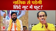 Maharashtra political crisis: Nashik से पड़ेगी Eknath Shinde गुट में फूट? Sanjay Raut