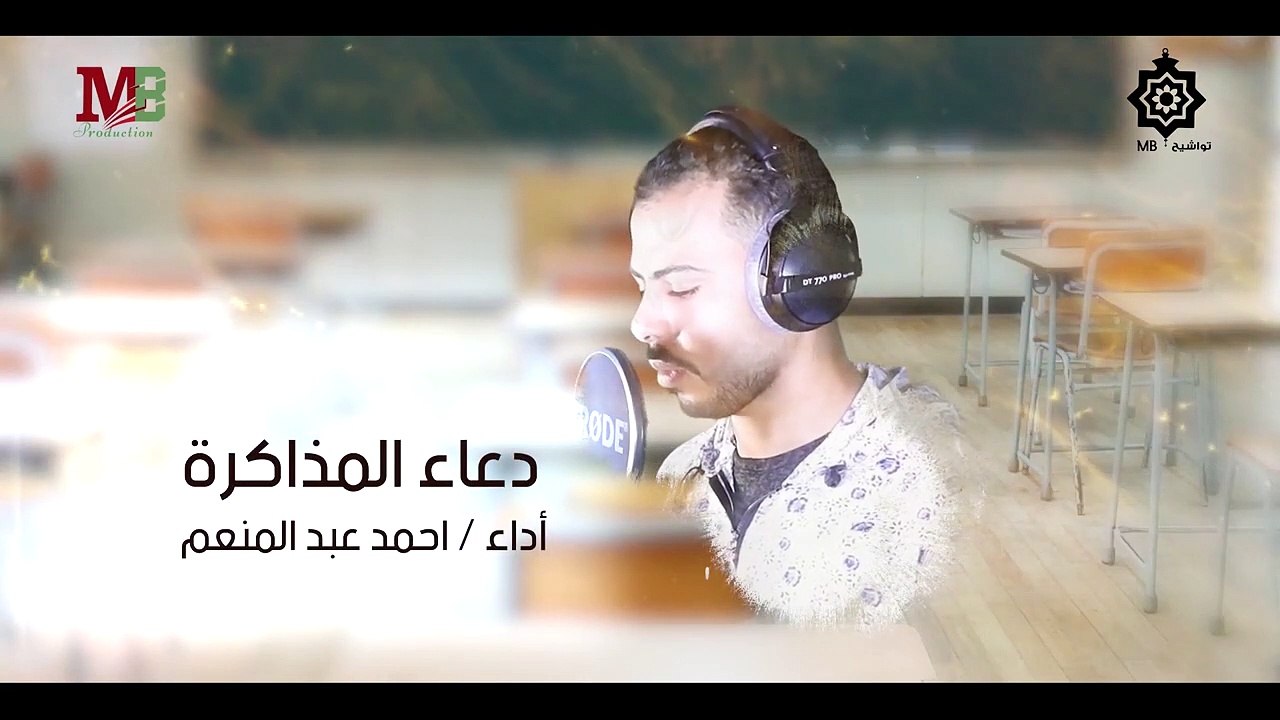 دعاء المذاكرة أداء احمد عبد المنعم