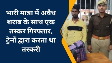 चन्दौली: शराब तस्करी के विरुद्ध जीआरपी को मिली सफलता, एक तस्कर गिरफ्तार
