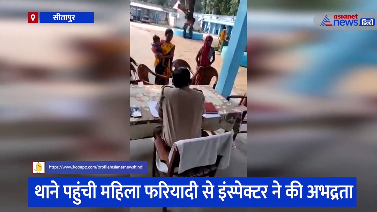सीतापुर में इंस्पेक्टर का गाली देने का वीडियो हुआ वायरल, पूछा - अब तू थाना चलाएगी क्या? 