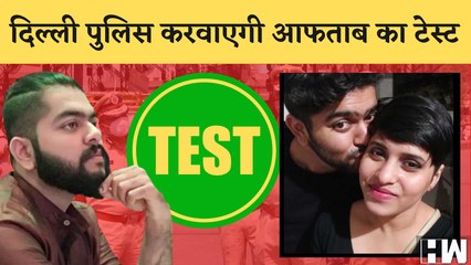 Shraddha Murder Case में Aftab का Narco Test करवाएगी Delhi Police, Court में लगाई अर्जी | Love Jihad