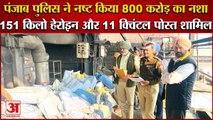 Punjab Police Destroyed Drugs Worth 800 Crores|पंजाब पुलिस ने नष्ट किया 800 करोड़ का नशा|Amritsar