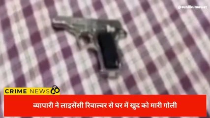 जयपुर: व्यापारी ने लाइसेंसी रिवाल्वर से खुद को गोली से उड़ाया, जानिए क्यों?