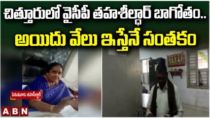 చిత్తూరు లో వైసీపీ తహశీల్ధార్ బాగోతం.. అయిదు వేలు ఇస్తేనే సంతకం || YCP || ABN Telugu