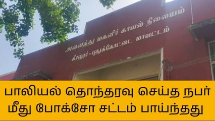 எட்டாம் வகுப்பு மாணவிக்கு பாலியல் தொந்தரவு செய்த நபர் மீது போக்சோ சட்டம் பாய்ந்தது