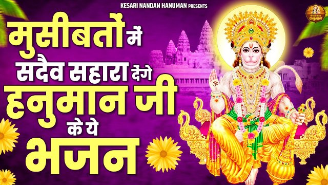 मुसीबतों में सदैव सहारा देंगे हनुमान जी के ये भजन | श्री हनुमान भजन | बजरंगबली भजन | Hanuman Songs ~ Hindi Devotional Bhajan ~ 2022`