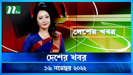 Desher Khobor | 16 November 2022 | NTV Latest News Update