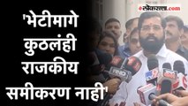 Eknath Shinde Meet Prakash Ambedkar: प्रकाश आंबेडकरांच्या भेटीनंतर शिंदेंची प्रतिक्रिया