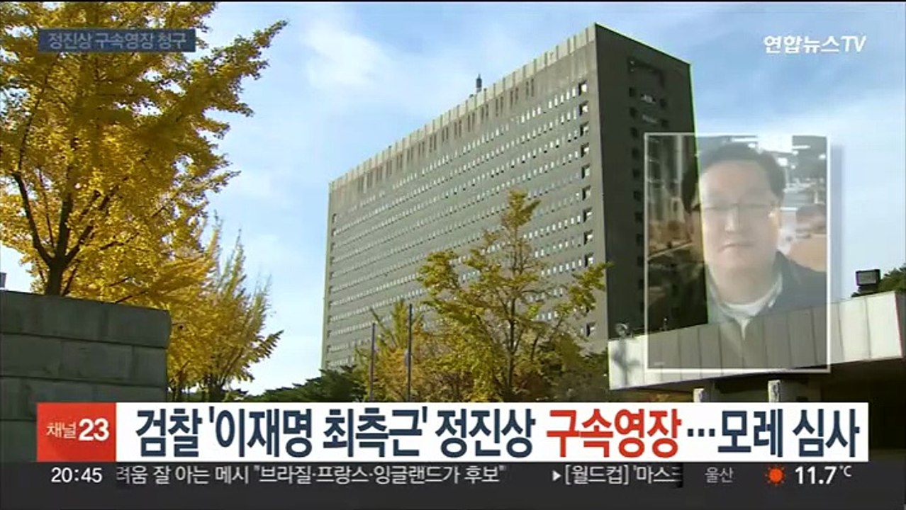 검찰 '이재명 최측근' 정진상 구속영장…모레 심사