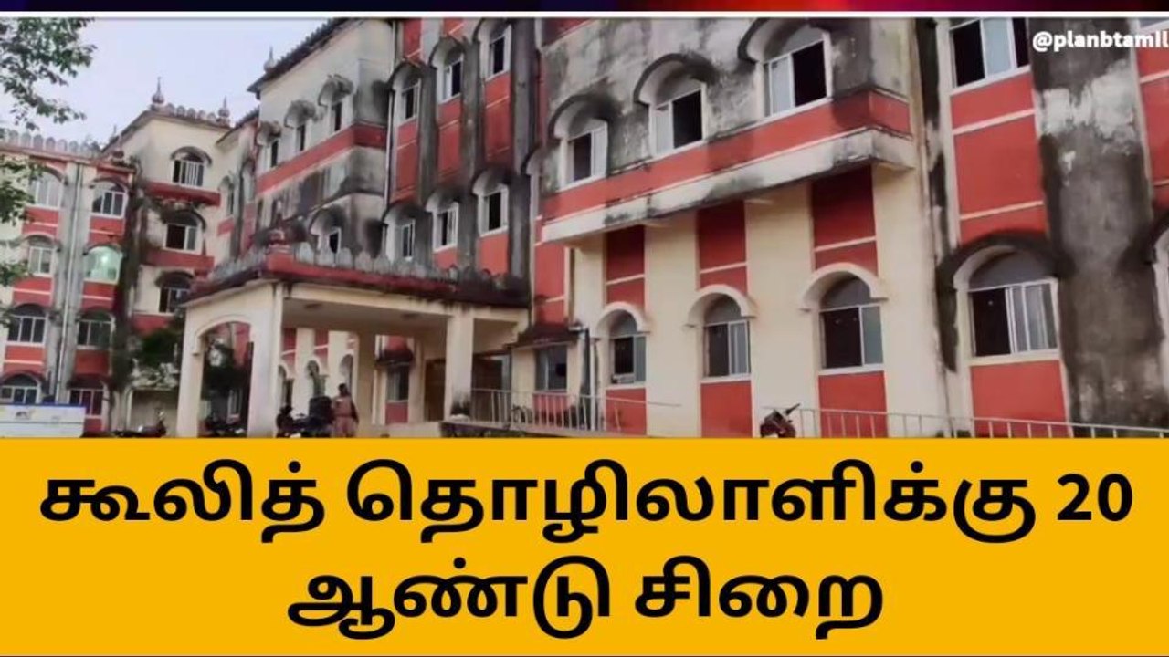 கடலூர்:சிறுமி பலாத்கார வழக்கில் கூலித் தொழிலாளி...