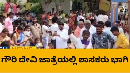 ಚಿತ್ರದುರ್ಗ: ಗೌರಿ ದೇವಿ ಜಾತ್ರೆಯಲ್ಲಿ ಶಾಸಕರು ಭಾಗಿ