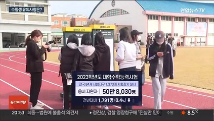 코로나 속 세번째 수능…수험생 유의사항은?