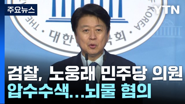검찰, 노웅래 민주당 의원 압수수색...뇌물 혐의 / YTN