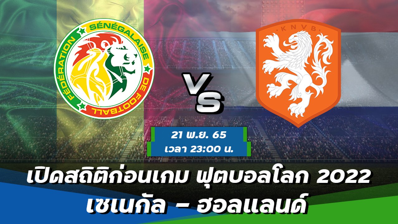 เซเนกัล - ฮอลแลนด์ พรีวิวฟุตบอลโลก 2022 กลุ่มเอ