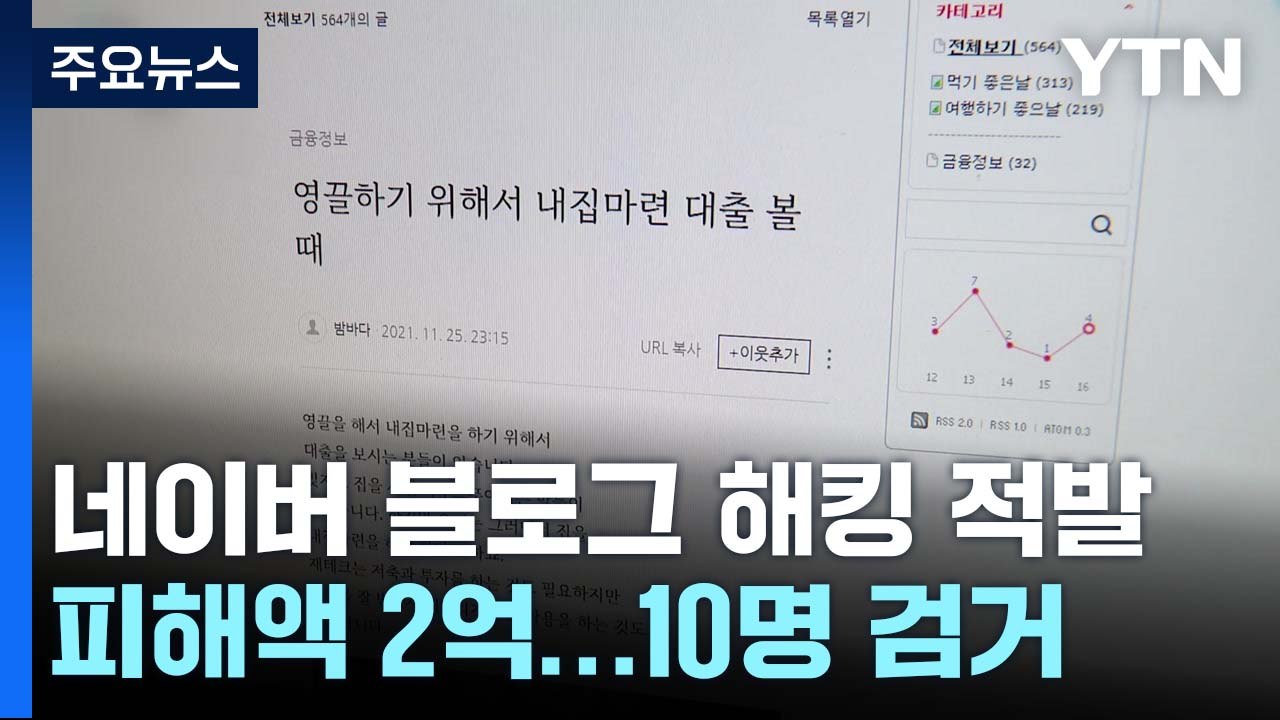 "비밀번호 바꾸세요"...알고 보니 네이버 블로그 '해킹' / YTN