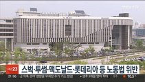 스벅·투썸·맥도날드·롯데리아 등 노동법 위반