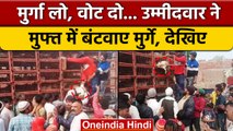 Nagar Nikay Chunav से पहले उम्मीदवार ने बांटे मुर्गे, Viral हुआ Video | वनइंडिया हिंदी | *News