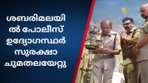 റാന്നി: ശബരിമലയിൽ പോലീസ് ഉദ്യോഗസ്ഥർ സുരക്ഷാ ചുമതലയേറ്റു