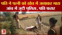 Kanpur Dehat :  खेत में मिला महिला का शव, इलाके में फैली सनसनी, महिला के पति पर लगाया हत्या का आरोप
