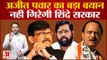 Maharashtra Political Crisis: Sanjay Raut के बाद Ajit Pawar ने Shinde पक्ष में दिया बयान | Shivsena