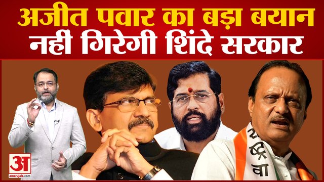 Maharashtra Political Crisis: Sanjay Raut के बाद Ajit Pawar ने Shinde पक्ष में दिया बयान | Shivsena