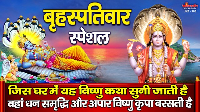 बृहस्पतिवार स्पेशल ~ जिस घर में यह विष्णु कथा सुनी जाती है वहां धन समृद्धि और अपार विष्णु कृपा बरसती है ~ New Video - 2022