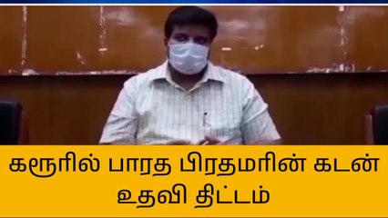 கரூரில் பாரத பிரதமரின் வேலைவாய்ப்பு உருவாக்கும் திட்டம்