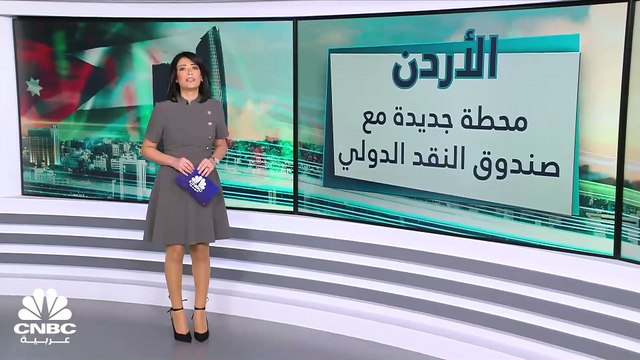 ماذا في جعبة الأردن من إصلاحات.. بعد التوصل مع بعثة صندوق النقد الدولي إلى اتفاق على مستوى الخبراء؟