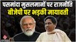 Mayawati ने भाजपा पर लगाया Pasmanda Muslims के बहाने राजनीति का आरोप, क्या भाजपा की अति पिछड़ा नीति