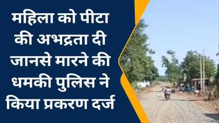 रतलाम: गांव बरखेड़ी में महिला को पीटा , जानसे मारने की धमकी