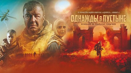 Однажды в Пустыне (2022) — Захватывающий военный боевик и драма 🎬