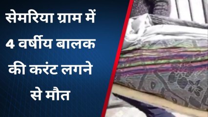 सिंगरौली: 4 वर्षीय बालक की करंट लगने से मौत, पुलिस ने किया मर्ग कायम