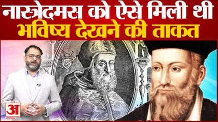 2022 में परमाणु बम फटने की भविष्यवाणी करने वाले Nostradamus को कैसे मिली थी भविष्य देखने की ताकत?