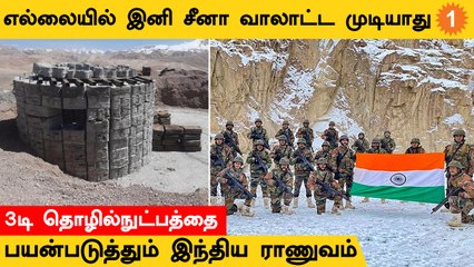 India Border-ல் China ஊடுருவலுக்கு எதிராக 3D தொழில்நுட்பத்தை பயன்படுத்தும் ராணுவம்
