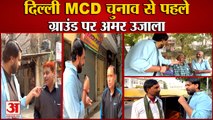 Delhi MCD Election 2022: ऊंट किस करवट बैठेगा? AAP-BJP पर क्या कहती है दिल्ली की जनता