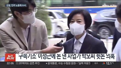 Télécharger la video: 검찰, 노웅래 6천만원 수수 혐의 압수수색…억대 의혹