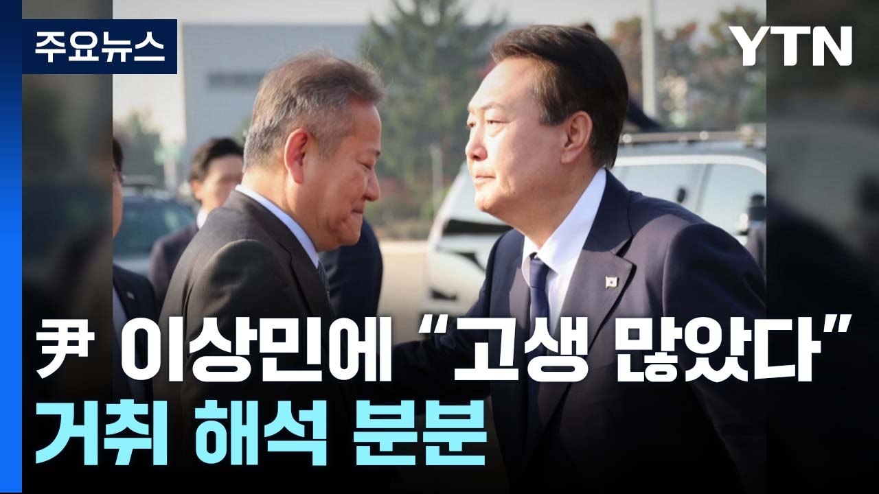 尹, 이상민에 "고생 많았다"...거취 해석 분분 / YTN
