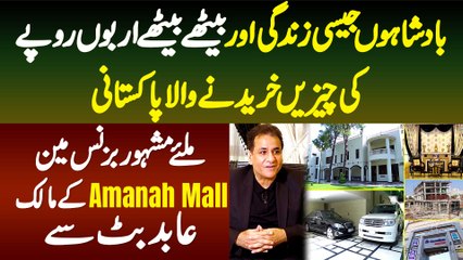 Badshaho Jaisi Life Or Billions Ki Kharidari Karne Wala Businessman & Amanah Mall Ke Owner Abid Butt