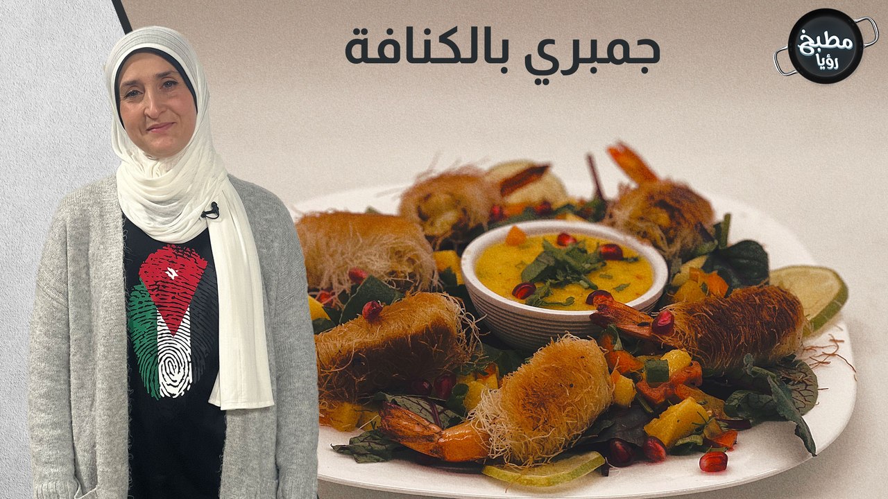 لفات الجمبري بالكنافة