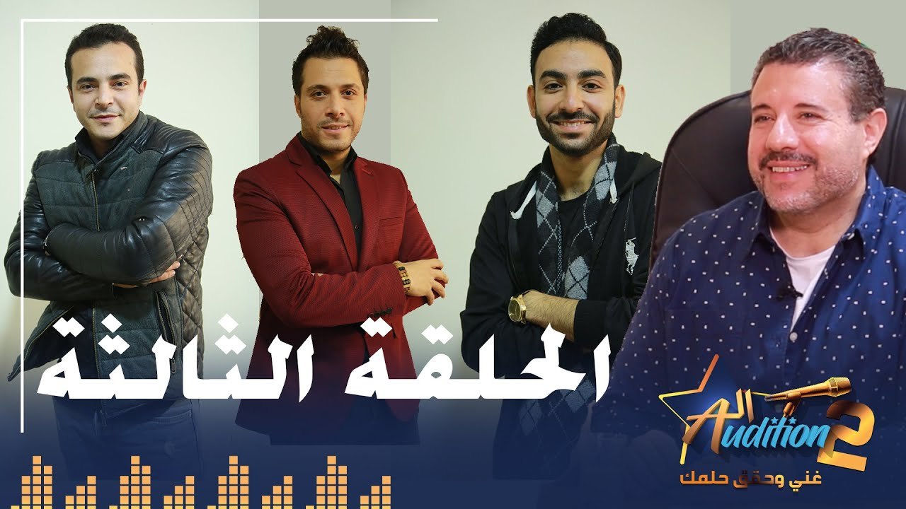 برنامج الأوديشن الموسم التاني - لاكتشاف المواهب الغنائية مع ريتشارد الحاج - الحلقة الثالثة