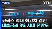 '역대 최고치' 코픽스에 대출금리 7% 돌파...이자 부담↑ / YTN