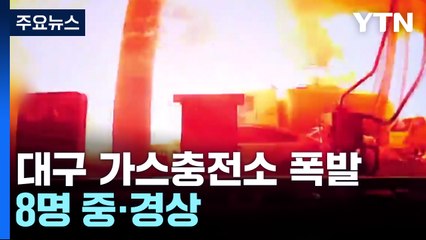 "꽝하더니 불길 솟구쳐"...대구 가스충전소 폭발 8명 중경상 / YTN