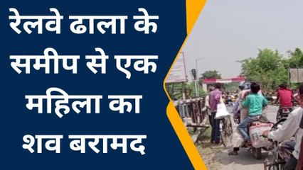 सुपौल: रेलवे ढाला के समीप से एक महिला का शव बरामद, इलाके में सनसनी