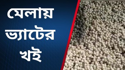 মালতীপুরঃ খেয়ে দেখেছেন শালুক ফুলের খই ? রইল ভিডিও