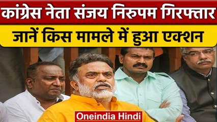 Maharashtra: Congres Leader Sanjay Nirupam गिरफ्तार, इस मामले में हुई कार्रवाई | वनइंडिया हिंदी*News