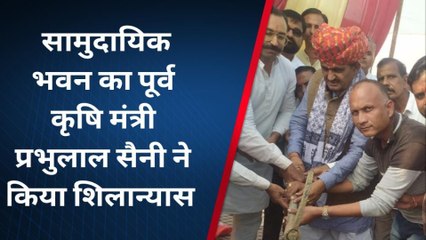 बांरा : पलायथा में निर्मित सामुदायिक भवन का पूर्व कृषि मंत्री प्रभुलाल सैनी ने किया शिलान्यास
