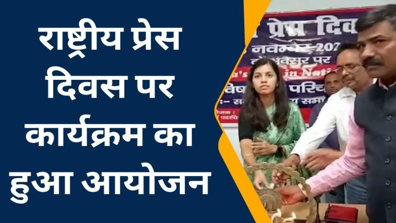 नवादा: राष्ट्रीय प्रेस दिवस पर कार्यक्रम का हुआ आयोजन, डीएम ने कार्यक्रम का किया उद्घाटन