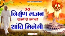 इस निर्गुण भजन सुनने से मन को शांति मिलेगी l Nirgun Bhajan l  @Sant Vani- संत वाणी ​